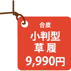 小判型草履9,990円