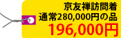 京友禅訪問着　通常280,000円の品 196,000円