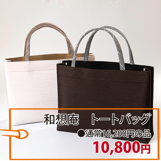 和想庵トートバッグ　通常16,200円の品 10,800円