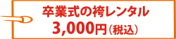 卒業式の袴レンタル3,000円
