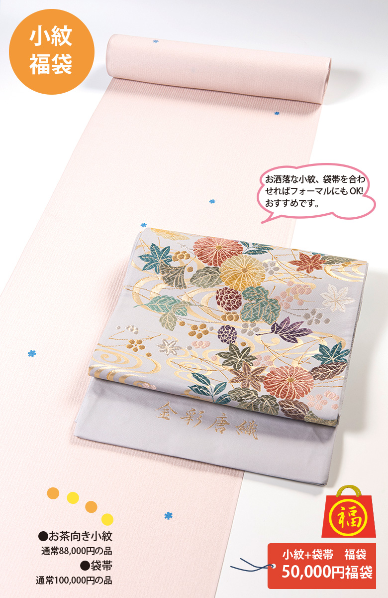 小紋+袋帯　福袋50,000円