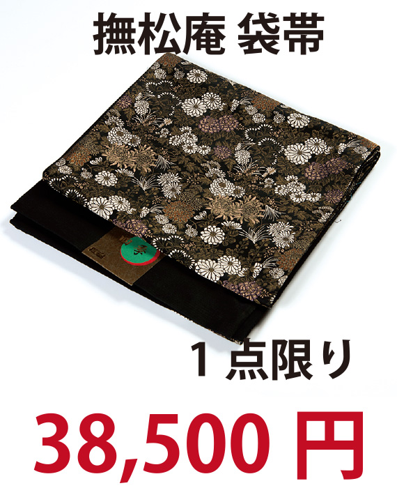 撫松庵袋帯 38,500円