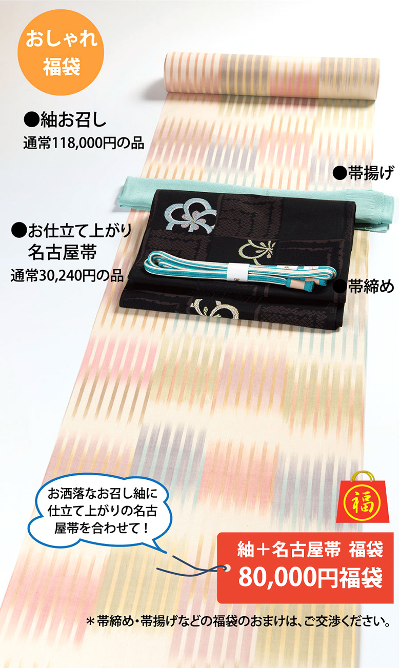紬+名古屋帯　福袋80,000円