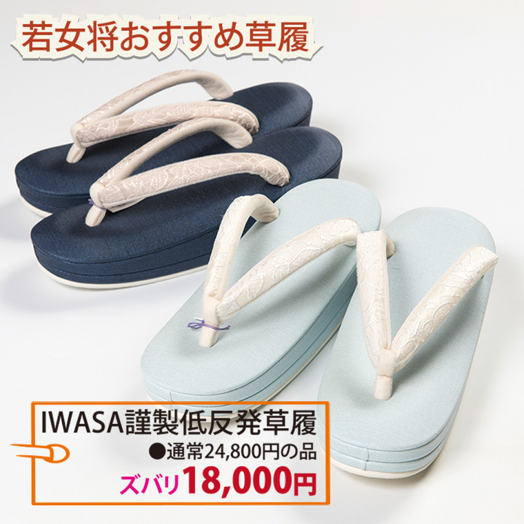 IWASA謹製低反発草履　ズバリ18,000円