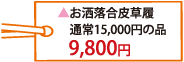 9,800円
