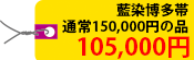 藍染博多帯　通常150,000円の品 105,000円